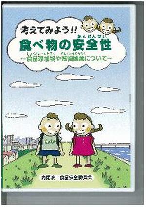 【ＤＶＤ】　考えてみよう!!食べ物の安全性　～食品添加物や残留農薬について～