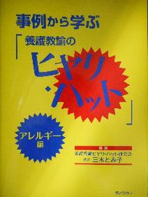 事例から学ぶ「養護教諭のヒヤリ・ハット」
