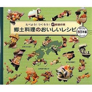 郷土料理のおいしいレシピ（西日本編）（東日本編）