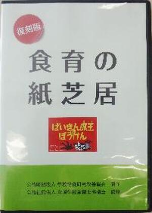 【ＤＶＤ】　食育の紙芝居