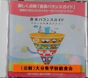 【ＣＤ－ＲＯＭ】　楽しく点検「食事バランスガイド」