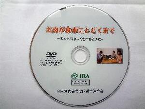 【DVD】　お肉が食卓に届くまで