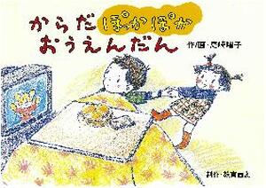 からだぽっかぽかおうえんだん