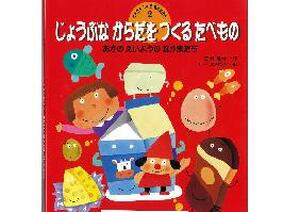 じょうぶなからだをつくるたべもの