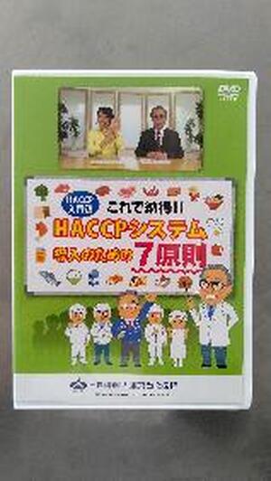 【ＤＶＤ】　これで納得！ＨＡＣＣＰシステム導入のための７原則