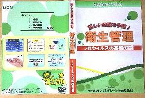 【ＤＶＤ】　正しい知識で予防！衛生管理ノロウイルスの基礎知識