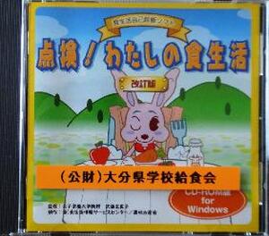 【ＣＤ－ＲＯＭ】　点検わたしの食生活(改訂版）