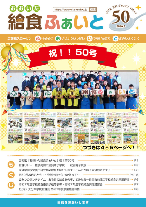 広報紙「おおいた給食ふぁいと」第50号