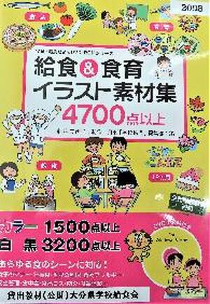 給食・食育イラスト素材集（DVD-ROM付）