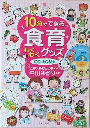 １０分でできる食育わくわくグッズ（ＣＤ－ＲＯＭ付き）