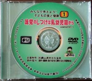 【ＤＶＤ】　味覚のしつけは乳幼児から