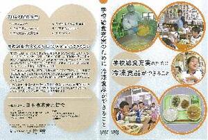 【ＤＶＤ】　学校給食充実のために冷凍食品ができること