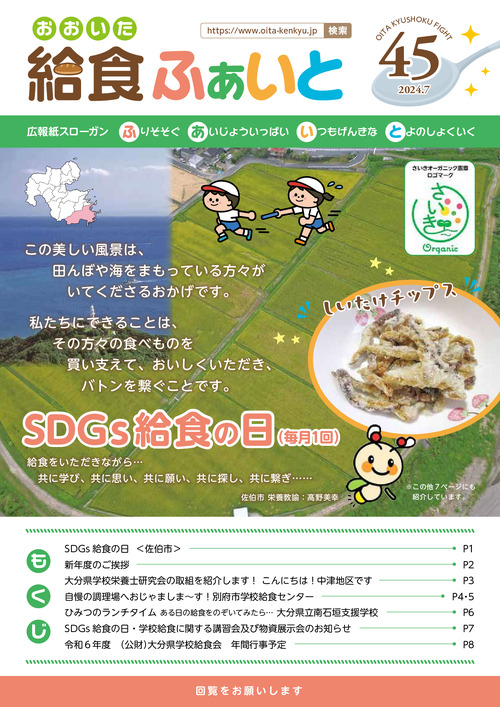 広報紙「おおいた給食ふぁいと」第45号