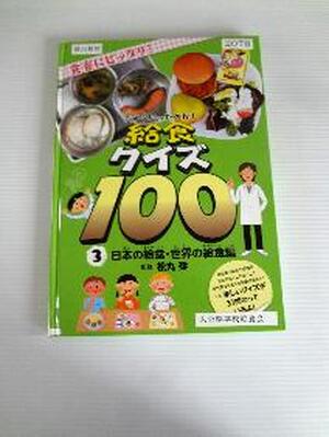 そうだったのか！給食クイズ100　3　日本の給食　世界の給食編
