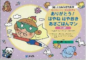 ありがとう！はやねはやおきあさごはんマン