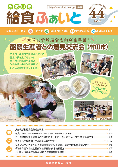 広報紙「おおいた給食ふぁいと」第44号