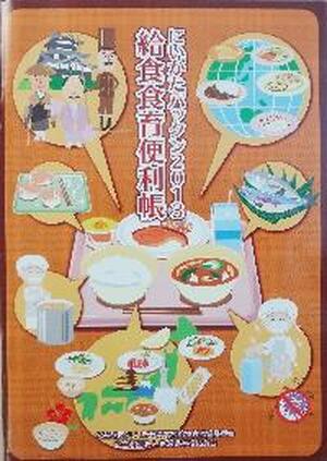 にいがたパックン2013　給食食育便利帳
