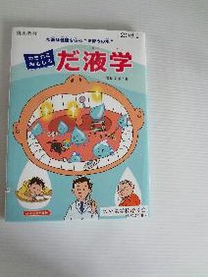 カミカミおもしろだ液学