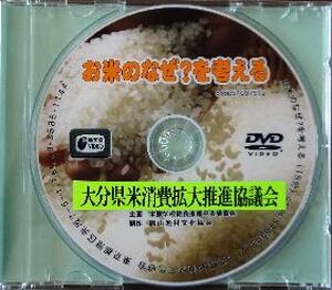 【ＤＶＤ】　お米のなぜ？を考える