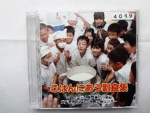 【DVD】　ごはんにあう副食集