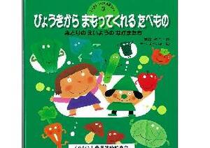 びょうきからまもってくれるたべもの