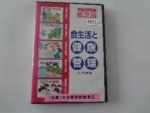 【ＣＤ-ＲＯＭ】　みんなでつくる紙芝居・食生活と健康管理