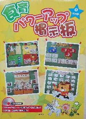 食育パワーアップ掲示板　①天の巻