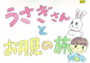 うさぎさんとお月見の旅