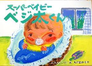 スーパーベイビー　ベジ太くん
