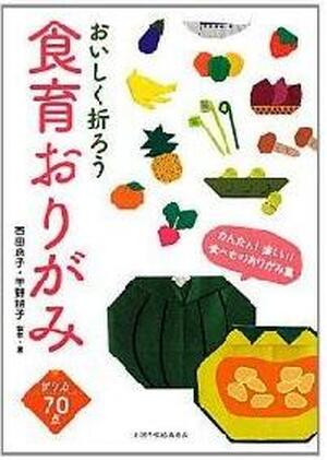 おいしく折ろう　食育おりがみ
