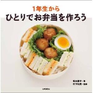１年生からひとりでお弁当を作ろう