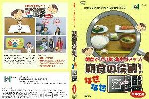 【ＤＶＤ】　朝食の役割！なぜなぜ図鑑（中学生用）