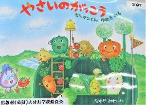 やさいのがっこう　ピーマンくんゆめをみる