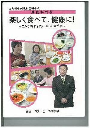 【ＤＶＤ】　楽しく食べて、健康に！～豊かな将来を築く、楽しい食生活～