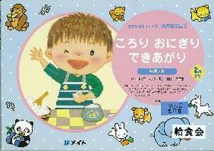 ころり　おにぎり　できあがり