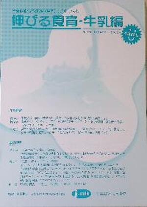 伸びる食育・牛乳編