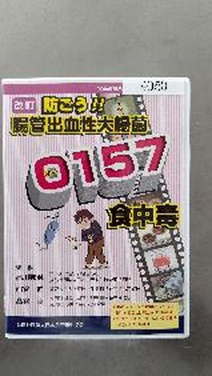 【ＤＶＤ】　改訂　防ごう！腸管出血性大腸菌Ｏ157食中毒