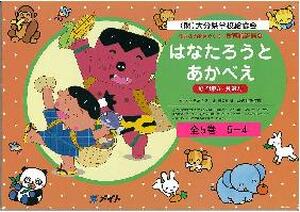 はなたろうとあかべえ