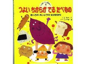 つよいちからがでるたべもの