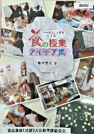 食の授業アイデア集