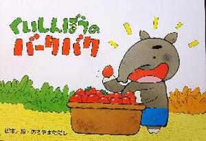 くいしんぼうのバークバク