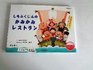 しちふくじんのかみかみレストラン