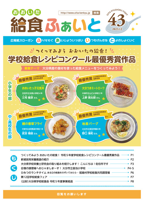 広報紙「おおいた給食ふぁいと」第43号