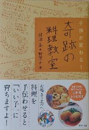 子供が変わる！奇跡の料理教室